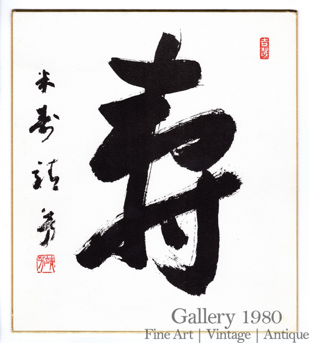 【真筆 No.138】書道アート「師弟」#japanesecalligraphy Unknown Artist | Japanese Calligraphy | Shodō X (書道) – Gallery 1980