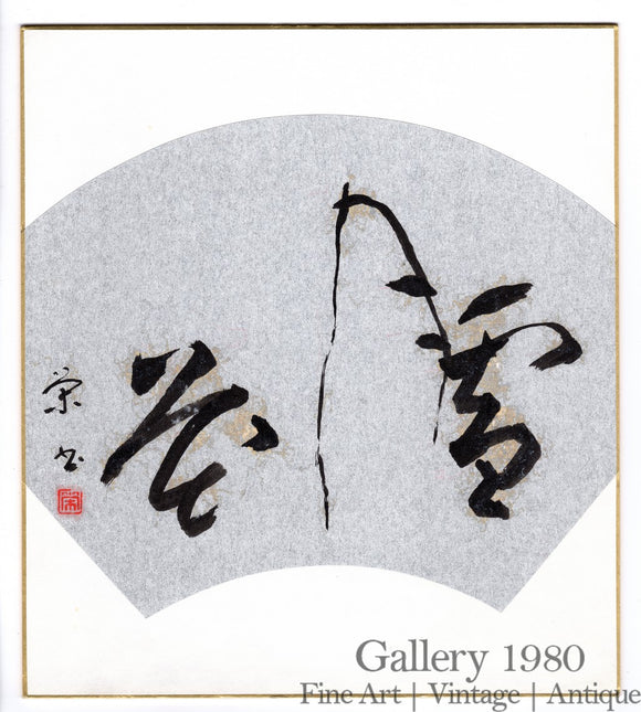 Unknown Artist | Japanese Calligraphy | Shodō I (書道)