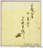 Unknown Artist | Japanese Calligraphy | Shodō III (書道)