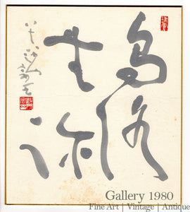 Unknown Artist | Japanese Calligraphy | Shodō VII (書道)