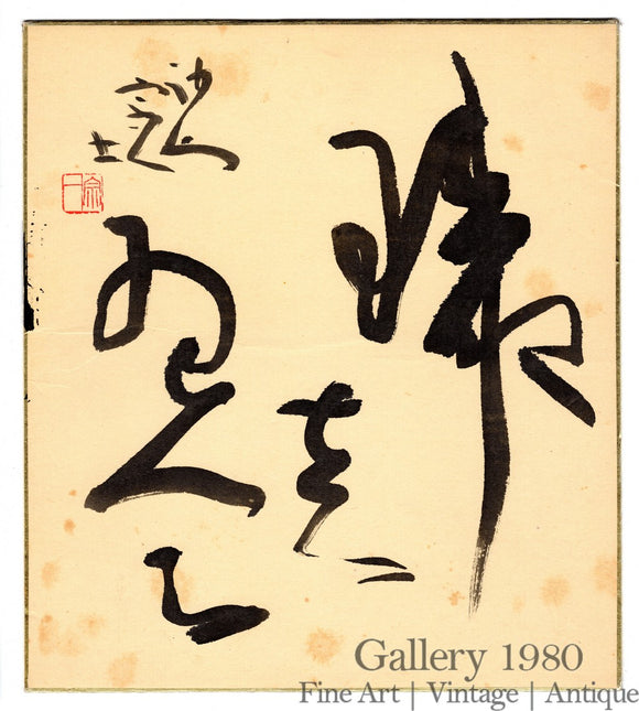 Unknown Artist | Japanese Calligraphy | Shodō VIII (書道)