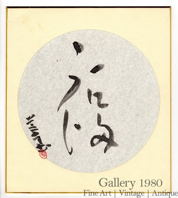 Unknown Artist | Japanese Calligraphy | Shodō IX (書道)