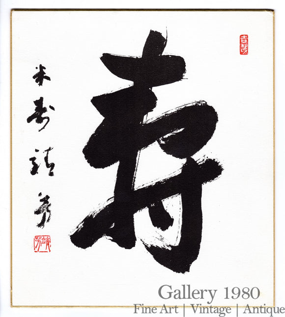 Unknown Artist | Japanese Calligraphy | Shodō X (書道)