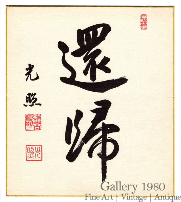Unknown Artist | Japanese Calligraphy | Shodō XI (書道)